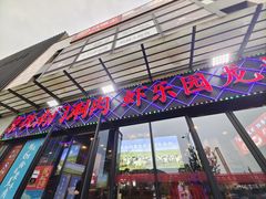 -虾乐园龙虾·夜宵(松江店)