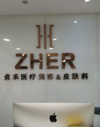 -贞禾医美·连锁