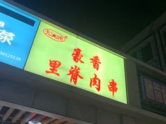 门面-豪香里脊肉串(大中路店)