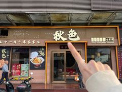-秋色客家菜(南山店)