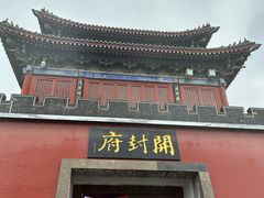 -开封府