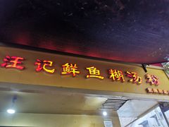 门面-汪记鲜鱼糊汤粉(沈阳路总店)