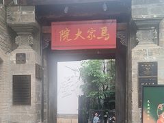 -马家大院