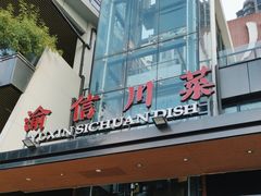 -渝信川菜(南滨店)