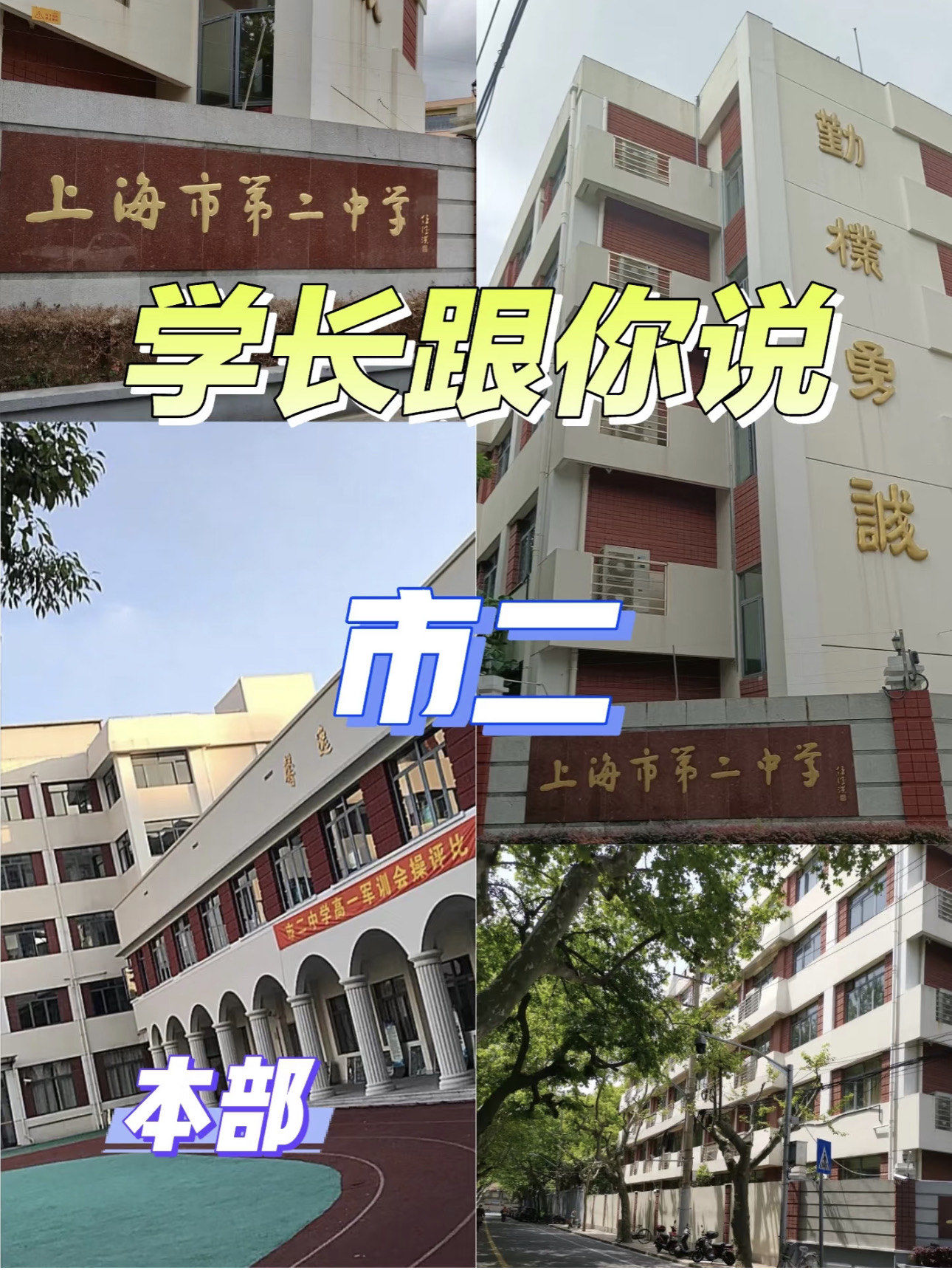 🌟学长跟你说:上海市第二中学