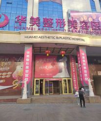 -华美整形美容医院