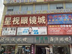 -横岗眼镜城