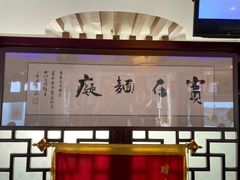 -同得兴 Since·1995 传统苏式面馆(十全街店)