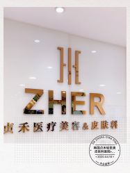 -贞禾医美·连锁