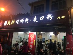 门面-凤张螺蛳粉·爽口粉(跃进路总店)