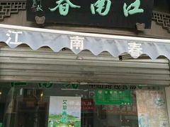 门面-江南春(中山中路店)