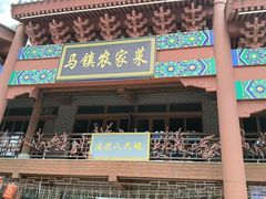 -中国马镇·满族八大碗(美食街店)