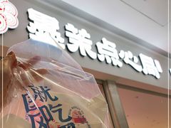 门面-墨茉点心局(国金街店)