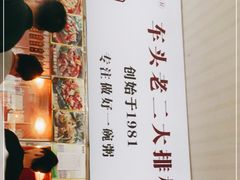 -车头老二大排档