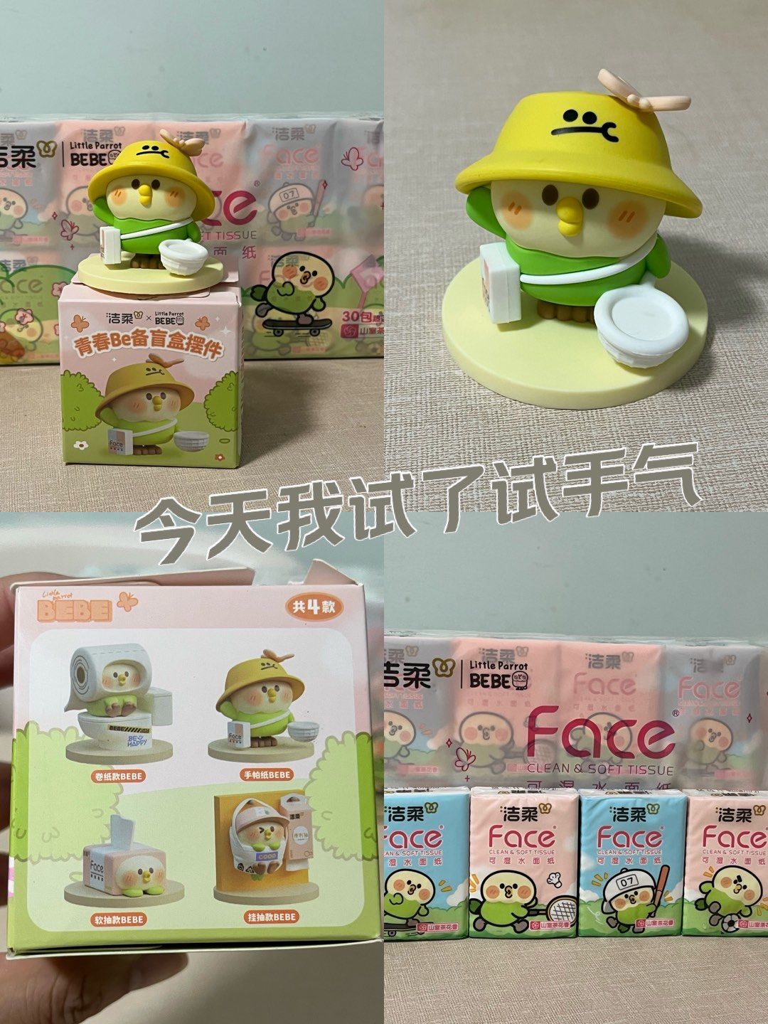 小鹦鹉bebe这个ip的,于是蹲点抢了一份手帕纸套餐,含30包纸巾,1个盲盒