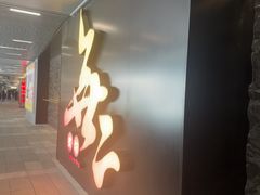 -無二炙坊·和牛烧肉(大钟寺1733店)