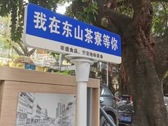 -东山茶寮(新安店)