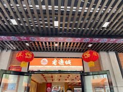 门面-老通城豆皮大王(吉庆街店)