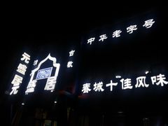 -元盛居(生态大街店)