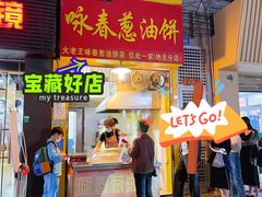 门面-咏春葱油饼(德政中路店)