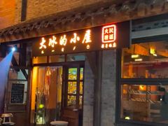 -大冰的小屋(大理古城店)