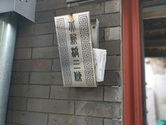 门面-玫瑰红烤羊排(北新桥三条店)