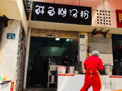 门面-斌斌鲜鱼糊汤粉(粮道街店)