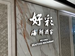 -好彩海鲜酒家(帝国中心店)