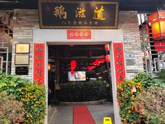 -鹅滋道(甘坑古镇店)