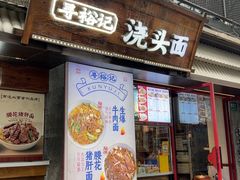 -寻裕记·现炒浇头面(人民广场店)