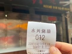 -永兴烧腊