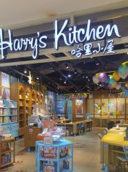 -Harry's Kitchen哈里小屋(上海大悦城店)