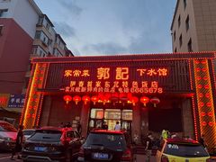 -郭记家常菜下水馆