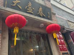 -大壶春(四川中路店)