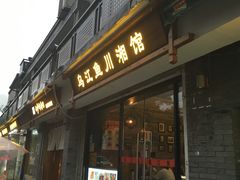 门面-乌江鱼杭帮菜(西湖店)