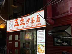-五兰沙茶面(曾厝垵店)