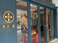 -木兰逸•泰式按摩•头疗•SPA(车公庙店)