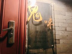 门面-鬼味烤翅(南锣鼓巷店)