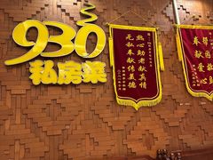 -930私房菜(欧阳路店)