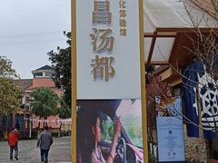 -重庆南山海昌汤都