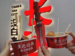 -黑色经典臭豆腐·湖南特产(坡子街店)