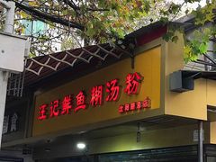 门面-汪记鲜鱼糊汤粉(沈阳路总店)