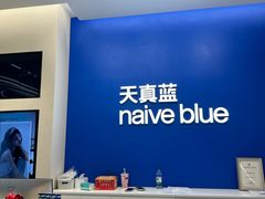 -天真蓝照相馆(五角场百联又一城店)