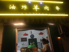 门面-孙阁老油炸羊肉串(制锦市店)