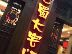 门面-巴蜀大宅门火锅(新华公园店)