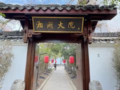 -湘湖大院(越王路店)