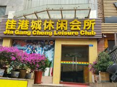 -富源休闲会所(江背路店)