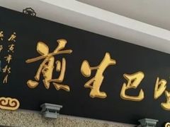 -哑巴生煎(临顿路店)