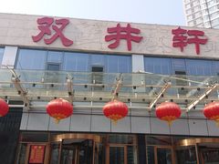门面-双井轩(双井店)
