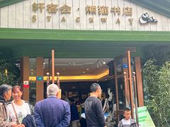 -轩客会(熊猫书店)